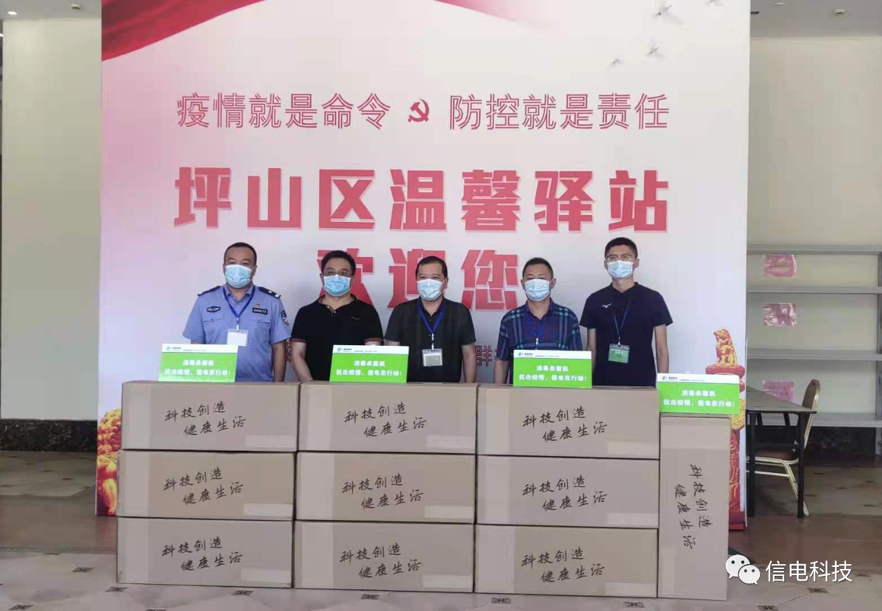 疫情防控就是責(zé)任，信電科技再捐空氣消毒機